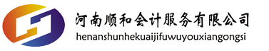 南陽代理記賬,南陽公司注冊,南陽稅務(wù)代理