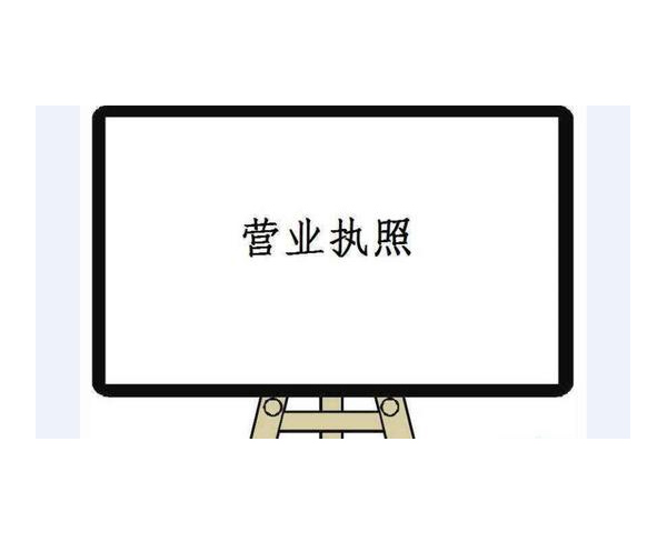 南陽(yáng)代辦企業(yè)營(yíng)業(yè)執(zhí)照