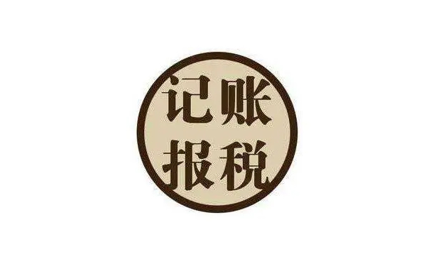 南陽記賬報稅公司