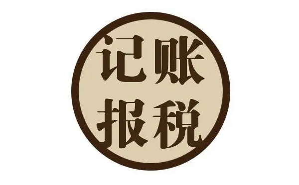 南陽代理記賬報(bào)稅